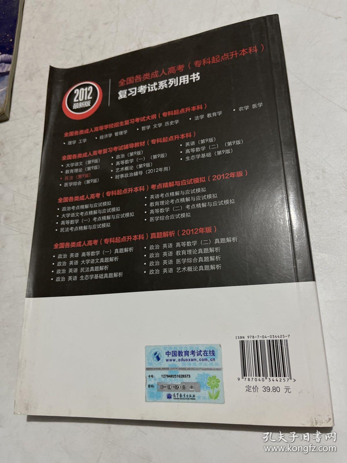 全国各类成人高考复习考试辅导教材·专科起点升本科：民法（第9版）（2012最新版）