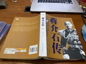 蒋介石传（下册）