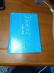 知堂集外文-《亦报》随笔