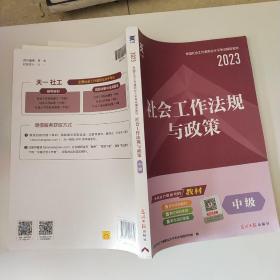 全国社会工作者职业水平考试辅导教材：社会工作法规与政策（中级）