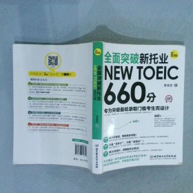 全面突破新托业NEWTOEIC660分