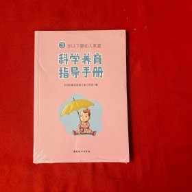 3岁以下幼儿家庭 科学养育指导手册