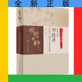 國(guó)醫(yī)大師鄧鐵濤五診十綱與內(nèi)科臨床