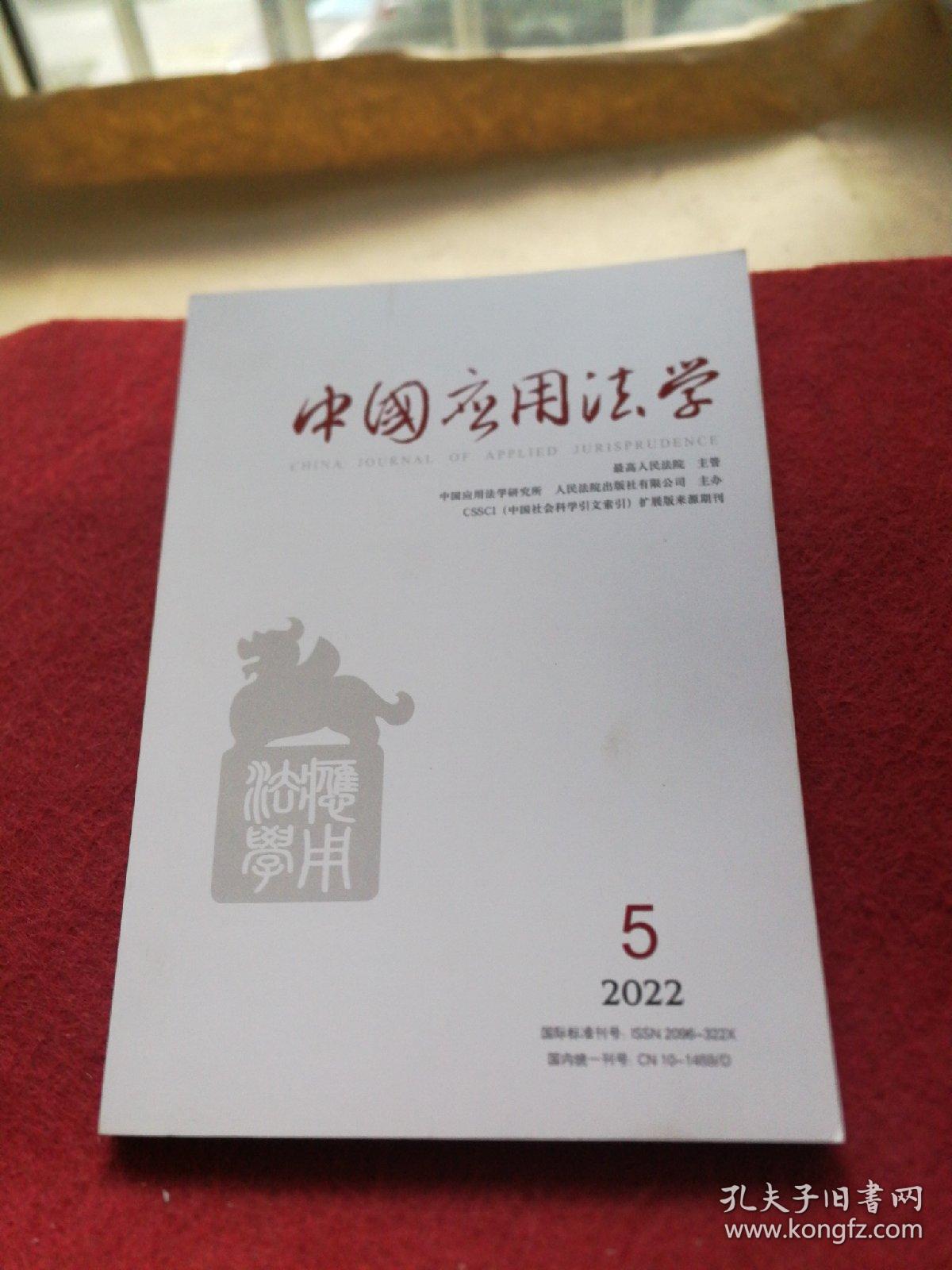 中国应用法学2022年第5期