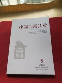 中国应用法学2022年第5期