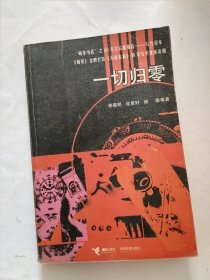 一切归零