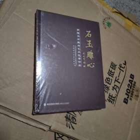 石玉雕心，罗源玉石雕刻艺术优秀作品