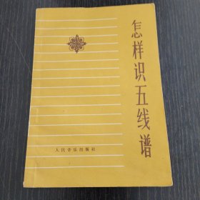 怎样识五线谱
