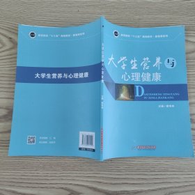 大学生营养与心理健康..