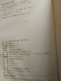 新东方·高中英语词汇词根+联想记忆法