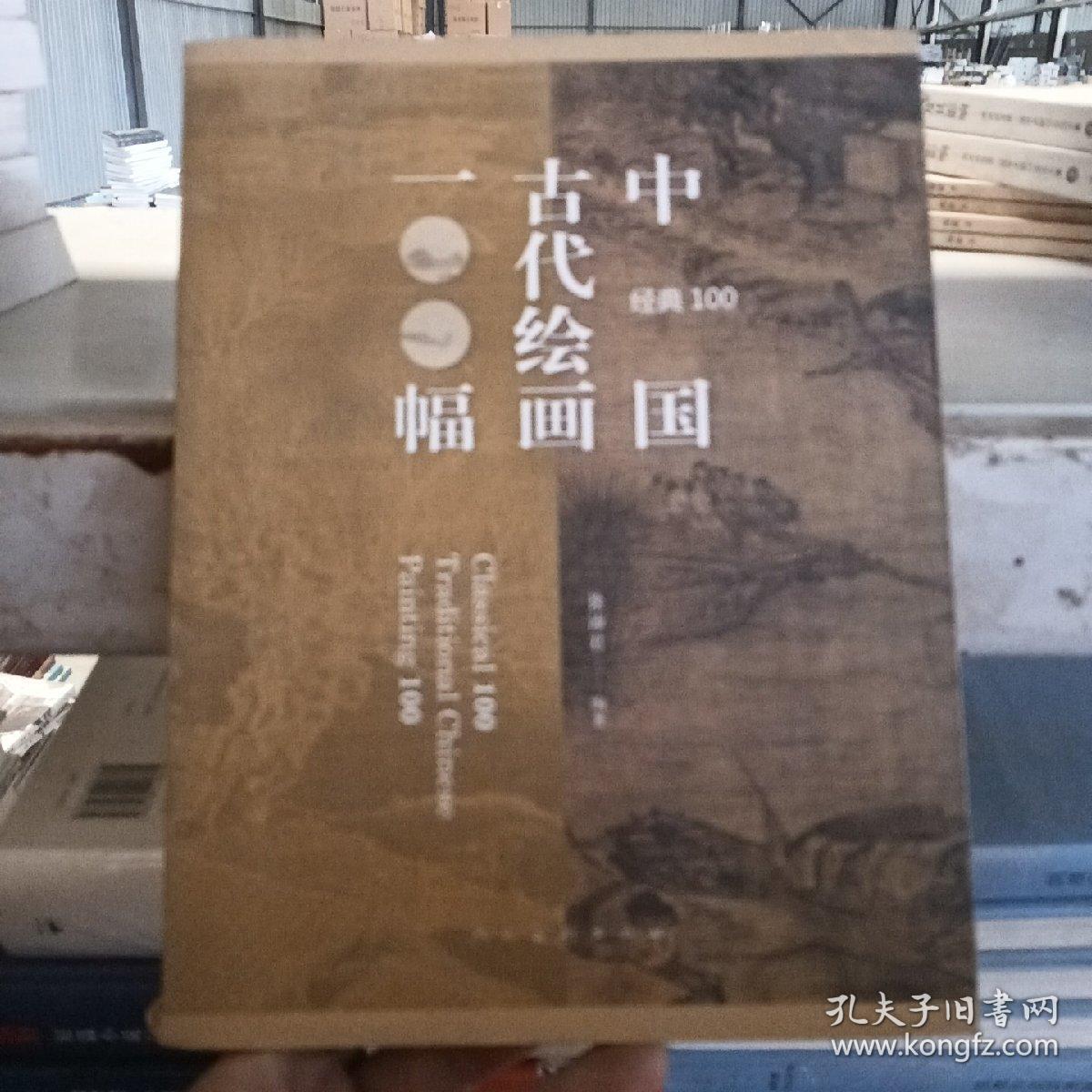 经典100：中国古代绘画100福