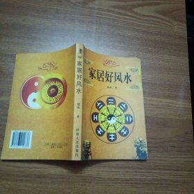家居好风水