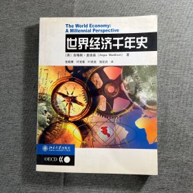 世界经济千年史