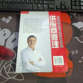 供应商管理：寻找供应商金库的钥匙（一版一印）