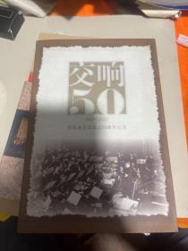 交响50 盛世交响 陕西省乐团成立50周年纪念（书和CD合售）
