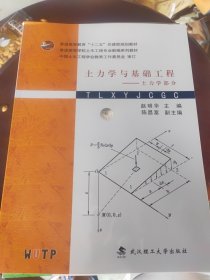 土力学与基础工程：土力学部分/普通高等教育“十二五”住建部规划教材