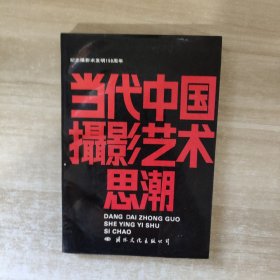 当代中国摄影艺术思潮【1989年一版一印】