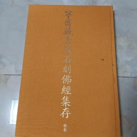 稀见书法碑帖：毛装出版样稿，中华书局2014年影印《宁斋藏古代石刻佛经集存》第十三册，收录少林寺存九种金刚经拓片版本，八开大厚本，未裁切。