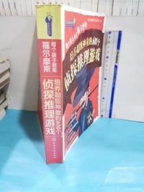 益智游戏馆·每个孩子都是福尔摩斯：培养超级神童的600个侦探推理游戏