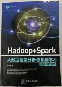 Hadoop + Spark 大数据巨量分析与机器学习整合开发实战