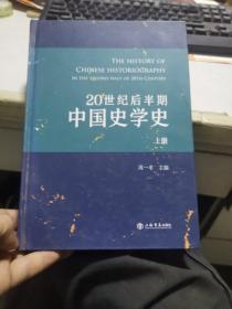 20世纪后半期中国史学史（ 上册）