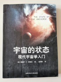 上海科学技术文献：宇宙的状态-现代宇宙学入门