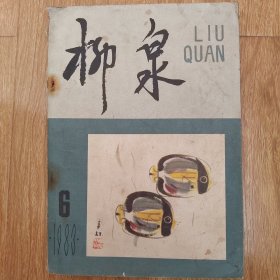 文学双月刊柳泉1983.6报告文学：追春 王寿成 中篇小说：品字小院 高禄堂 小河上的灯影 尹 世林 古战场上的珍奇 小说： 逝去的年代 安林 金妹 李德芹 奇人趣事 符加雷 关于当前文艺形势的一些思考 冯牧