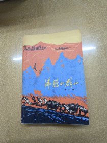 沸腾的群山1972年2版一印