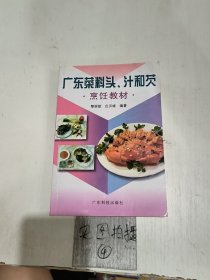 广东菜料头、汁和芡