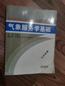 气象服务学基础