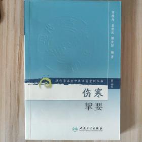 伤寒挈要-(第三辑)：现代著名老中医名著重刊丛书(第三辑)