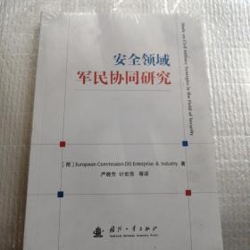 安全领域军民协同研究