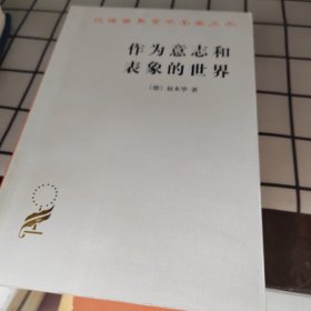 作为意志和表象的世界