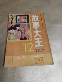 故事大王 1986年(12)