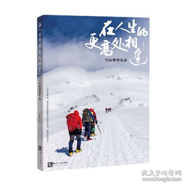 在人生的更高处相逢：雪山攀登实录 登顶是靠近、是聆听，高峰教会我们敬畏自然和生命，无尽攀登，挑战自我极限，人类登山史实录。