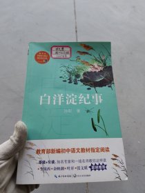 白洋淀纪事（教育部新编语文教材指定阅读书系），