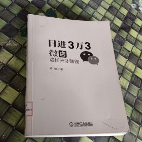 日进3万3：微店这样开才赚钱