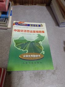 新世纪版中国交通营运里程图集