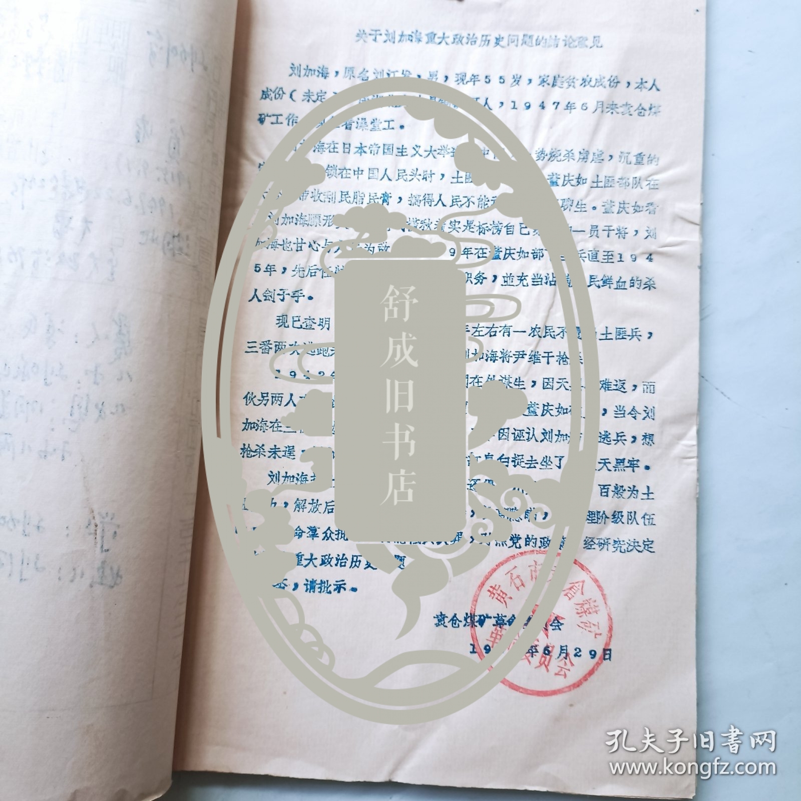 1970年解放前审查报告