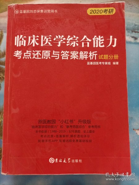 临床医学综合能力考点还原与答案解析（全3册）