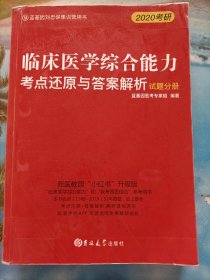 临床医学综合能力考点还原与答案解析（全3册）