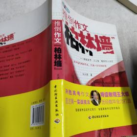 推倒作文“柏林墙”－特级教师王大绩精彩作文点窍—第一现场