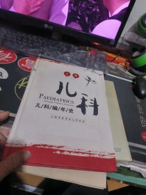 上海儿科编年史 （ 2003年一版1 次 、品相不错】精装