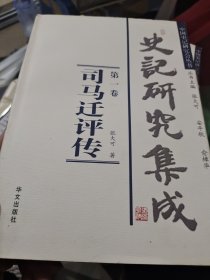 史记研究集成