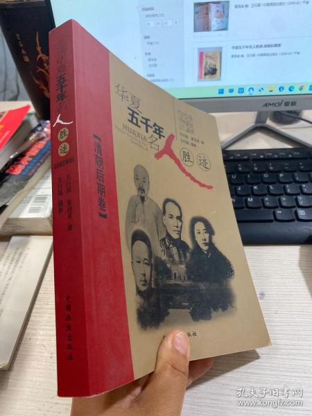 华夏五千年名人胜迹.清朝后期卷