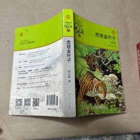 （封面破损 内折痕多）动物小说大王沈石溪品藏书系：虎娃金叶子