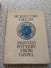 外文原版（俄文？）【陶器上的艺术画（模糊翻译）】（带函套，内品布面精装）