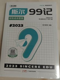 冲刺飞越|课程配套用书财务成本管理斯尔99记