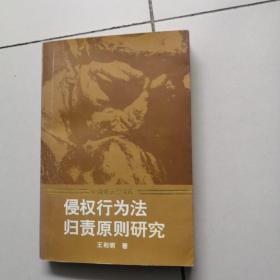 中青年法学文库【侵权行为法归责原则研究】