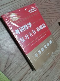 2025考研数学复习全书.基础篇